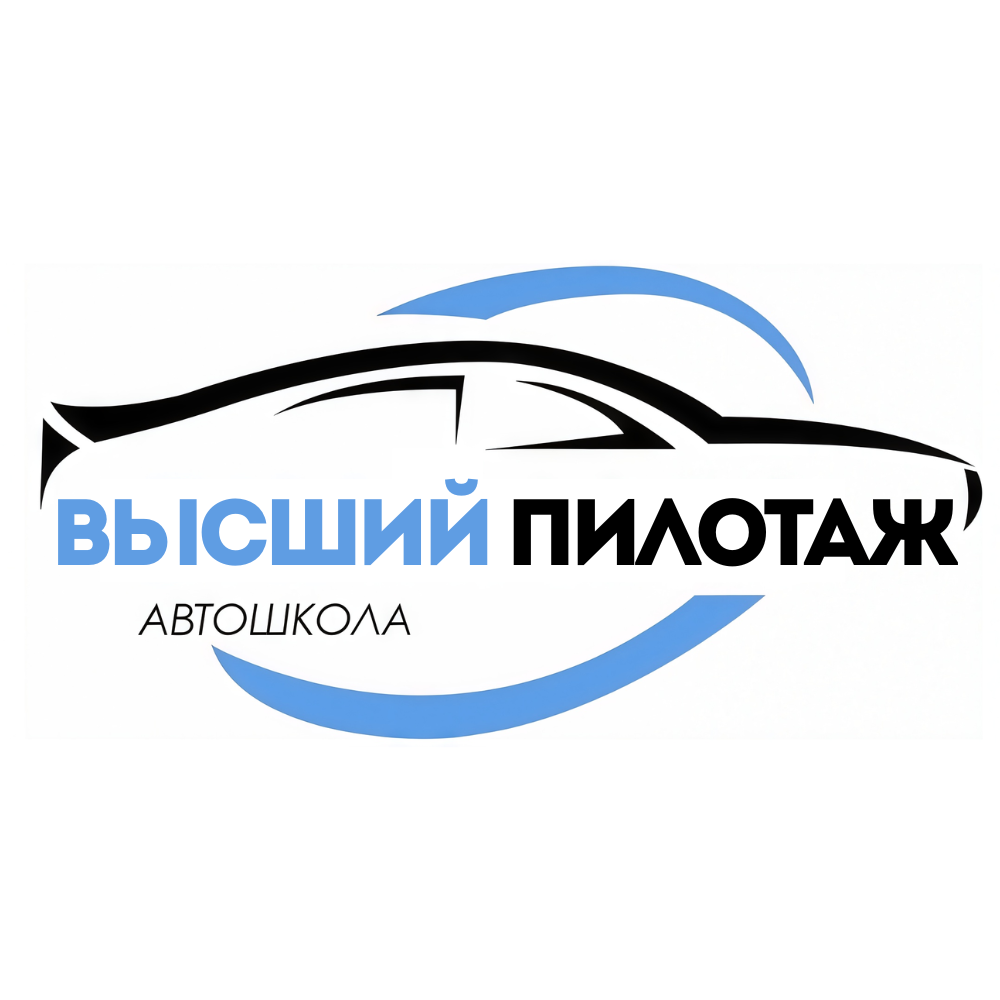 АВТОШКОЛА ВЫСШИЙ ПИЛОТАЖ